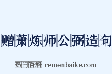 赠萧炼师公弼造句是什么意思的图片